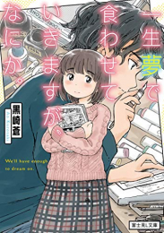 [ライトノベル]一生夢で食わせていきますが、なにか。 (全1冊)