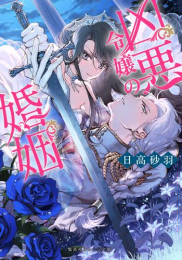 [ライトノベル]凶悪令嬢の婚姻 (全1冊)