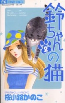 鈴ちゃんの猫 (1-2巻 全巻)