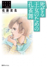 死せる王女のための孔雀舞 ＜佐藤史生コレクション＞ (1巻 全巻)