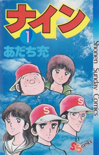 ナイン [新書版] (1-5巻 全巻)