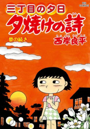 1-3巻無料] 三丁目の夕日 夕焼けの詩 | スキマ | 無料漫画を読むだけで