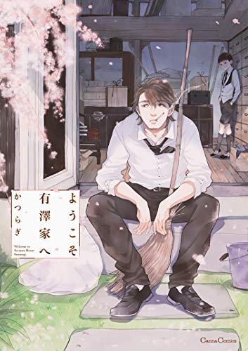 ようこそ有澤家へ (1巻 全巻)