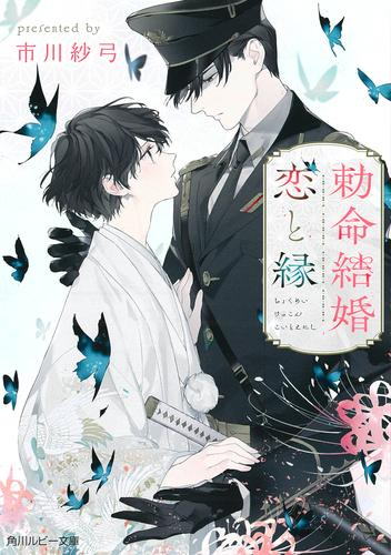 [ライトノベル]勅命結婚 恋と縁 (全1冊)