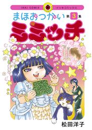 まほおつかいミミッチ 3 冊セット 全巻