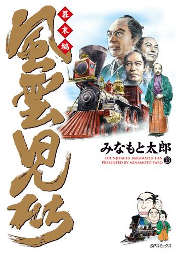 風雲児たち　幕末編　23巻