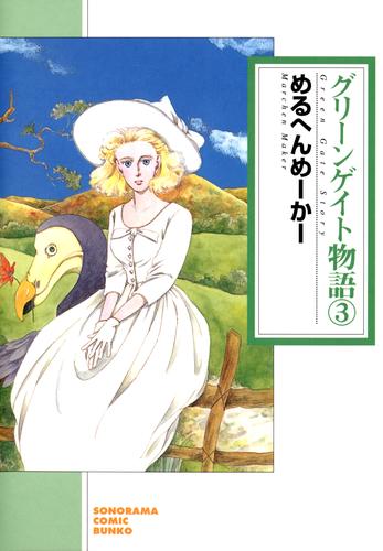 グリーンゲイト物語 3 冊セット 全巻