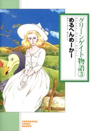 グリーンゲイト物語 ３巻