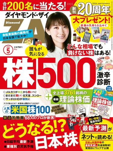 ダイヤモンドＺＡｉ 20年5月号