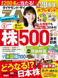 ダイヤモンドＺＡｉ 20年5月号