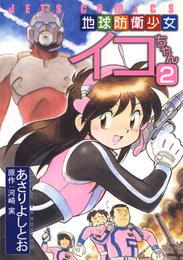 地球防衛少女イコちゃん 2 冊セット 全巻