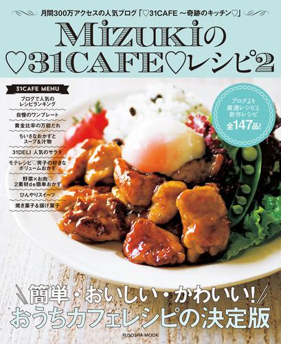 Ｍｉｚｕｋｉの３１ＣＡＦＥレシピ 2 冊セット 最新刊まで