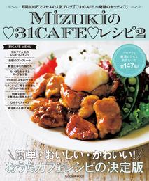 Ｍｉｚｕｋｉの３１ＣＡＦＥレシピ２