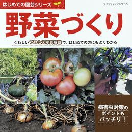 はじめての園芸シリーズ　野菜づくり