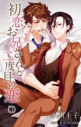 小説花丸　初恋お兄さんと二度目の恋 3 冊セット 最新刊まで