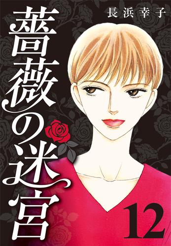 電子版 薔薇の迷宮 義兄の死 姉の失踪 妹が探し求める真実 12 冊セット 全巻 長浜幸子 漫画全巻ドットコム