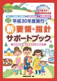 平成30年度施行 新要領・指針 サポートブック＜CD-ROMなし＞