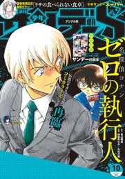 少年サンデーS（スーパー） 2019年10/1号(2019年8月24日発売)