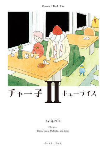 チャー子 2 冊セット 最新刊まで