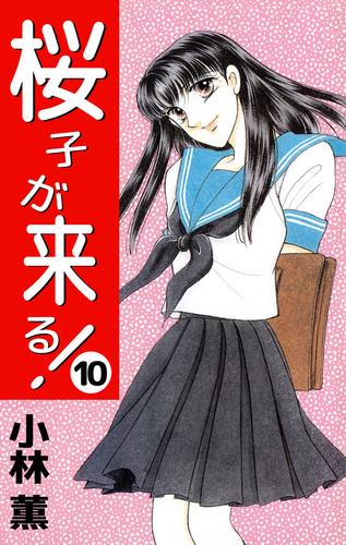 桜子が来る！ 10 冊セット 全巻