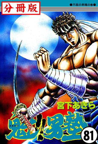 魁！！男塾【分冊版】81 | 漫画全巻ドットコム