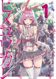 ヒメコウカン～オタサーの姫がカレシ交換をご所望な件～（１）