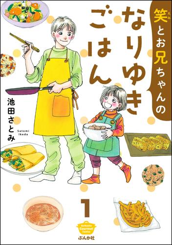 笑とお兄ちゃんのなりゆきごはん（分冊版）　【第1話】