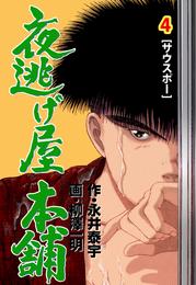 夜逃げ屋本舗 4 冊セット 全巻