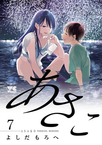 あさこ【電子単行本】 7 冊セット 全巻 | 漫画全巻ドットコム