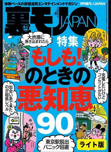 電子版 もしも のときの悪知恵９０ マンガ セフレにするなら ま いっか 思考の長距離通勤ｏｌを狙え 出会い系で芸能人とヌルンヌルンしちゃったお話 裏モノｊａｐａｎ 裏モノｊａｐａｎ ライト 鉄人社編集部 漫画全巻ドットコム