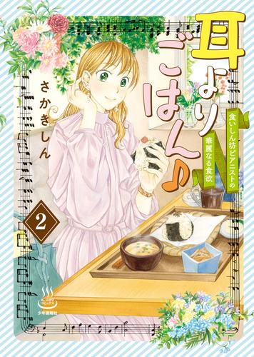 耳よりごはん♪ 2 冊セット 最新刊まで