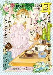 耳よりごはん♪ 2 冊セット 最新刊まで