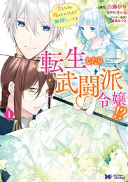 転生したら武闘派令嬢！？恋しなきゃ死んじゃうなんて無理ゲーです（コミック） 分冊版 4