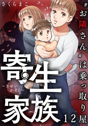 寄生家族～“お隣さん”は乗っ取り屋 12 冊セット 全巻