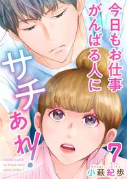 今日もお仕事がんばる人にサチあれ！ 7巻