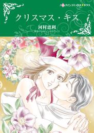 クリスマス・キス【分冊】 1巻