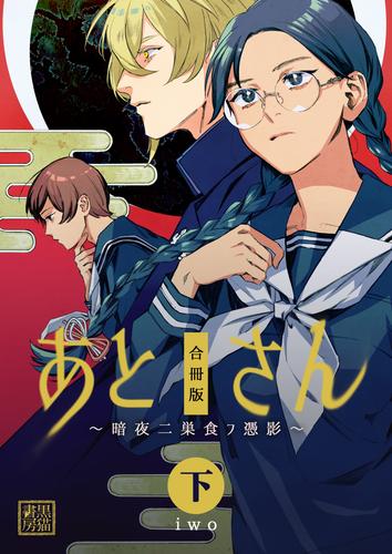 あとさん～暗夜二巣食フ憑影～【合冊版】 2 冊セット 全巻