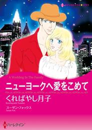 ニューヨークへ愛をこめて【分冊】 1巻