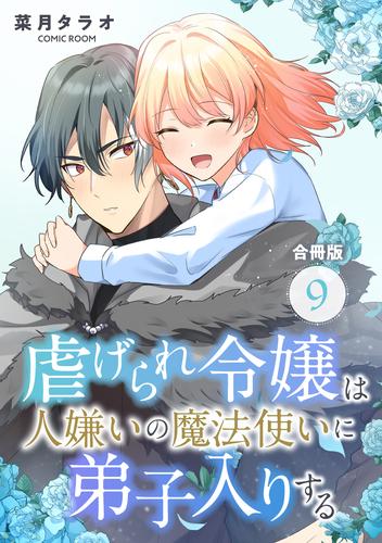 虐げられ令嬢は人嫌いの魔法使いに弟子入りする（コミック） 合冊版 9 冊セット 最新刊まで