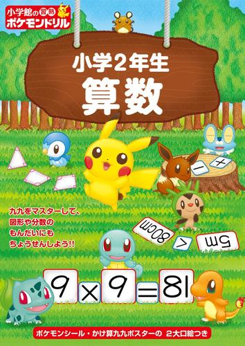 小学館の習熟ポケモンドリル 小学2年生(全2冊)