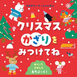 クリスマスかざりをみつけてね めくってさがしてあそぶっく!