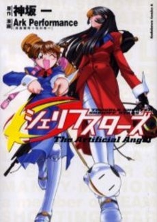 シェリフスターズ TheArtifici (1巻 全巻)