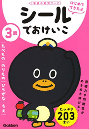 3歳 シールでおけいこ〜たべもの・のりもの・ひらがな・ちえ〜(学研の幼児ワーク はじめてできたよ)