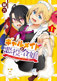 ギャルメイドと悪役令嬢 〜おじょーさまのハッピーエンドしか勝たん!〜 (1巻 最新刊)