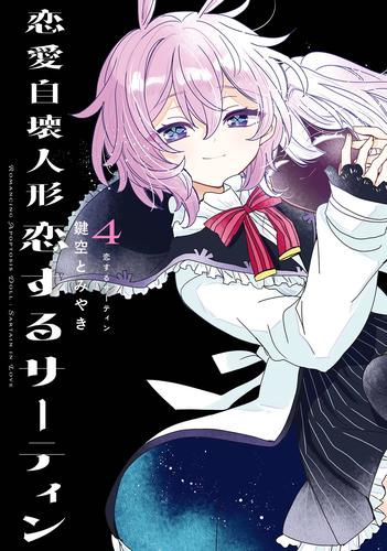 ◆特典あり◆恋愛自壊人形 恋するサーティン (1-4巻 全巻)[しおり付き]