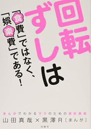 回転ずしは「食費」ではなく、「娯楽費」である! まんがでわかるママのための家計革命 (1巻 全巻)