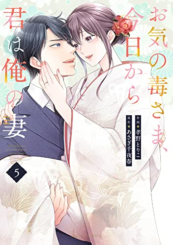 お気の毒さま、今日から君は俺の妻 (1-5巻 最新刊)