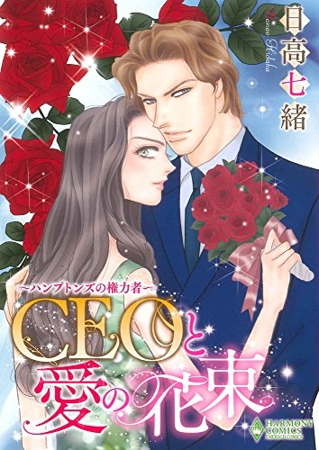 ハンプトンズの権力者 CEOと愛の花束 (1巻 全巻)