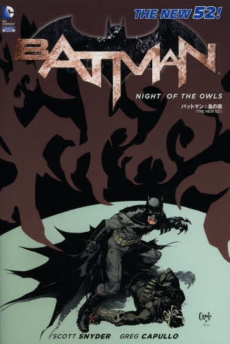 バットマン：梟の夜 (1巻 全巻)