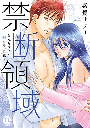 禁断領域 〜お兄ちゃんと獣になった夜〜 (1巻 全巻)
